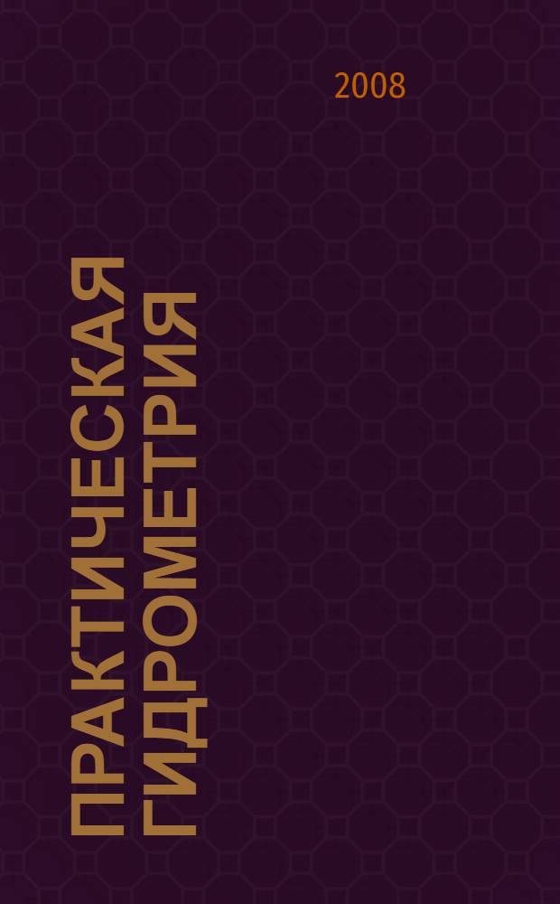 Практическая гидрометрия : учебное пособие для студентов высших учебных заведений, обучающихся по специальности 020802 - Природопользование