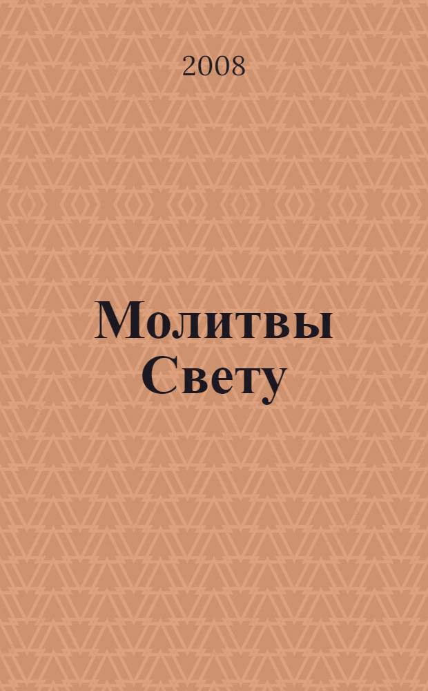 Молитвы Свету