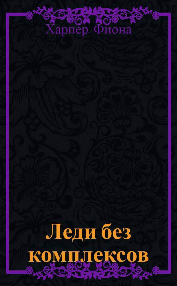Леди без комплексов : роман