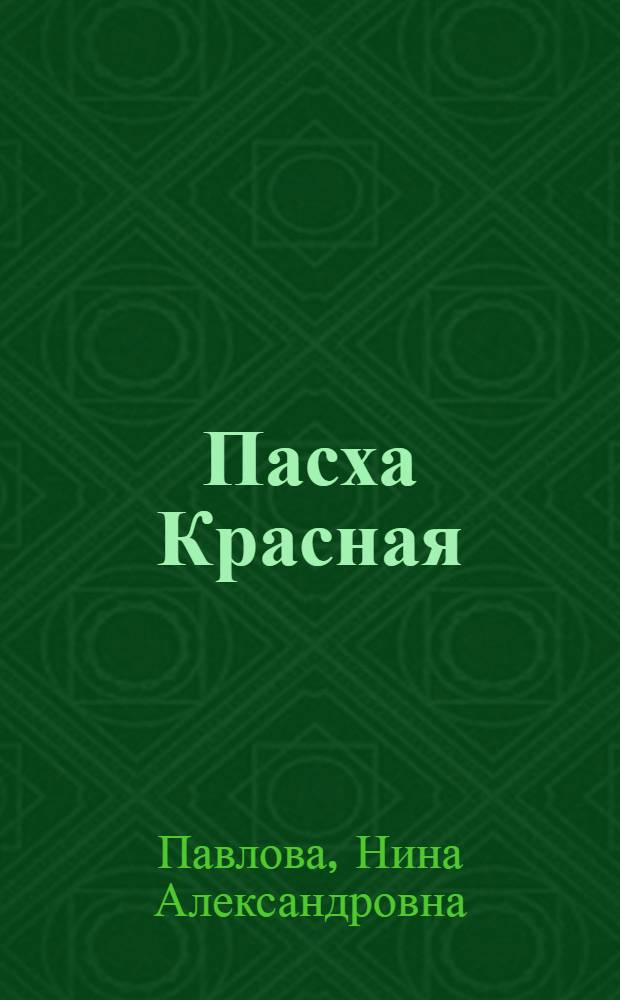 Пасха Красная : о трех оптинских новомучениках, убиенных на Пасху 1993 года