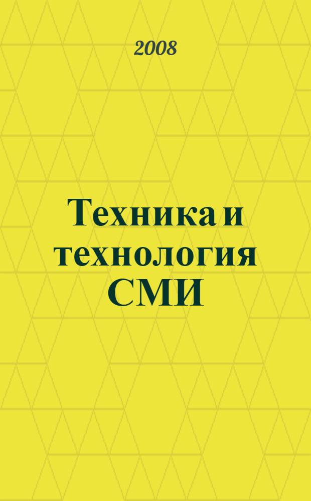 Техника и технология СМИ : художественное конструирование газеты и журнала : учебное пособие для студентов высших учебных заведений, обучающихся по направлению 520600 и специальности 021400 "Журналистика"