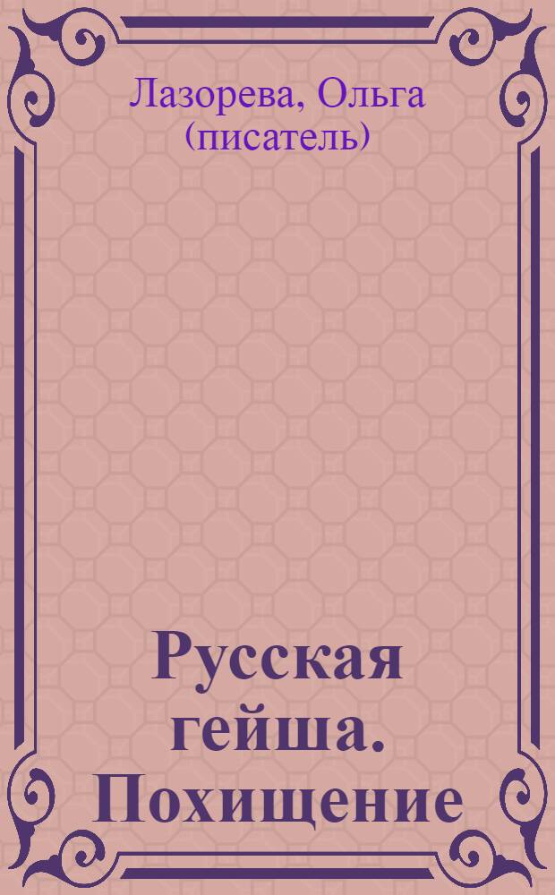 Русская гейша. Похищение : роман
