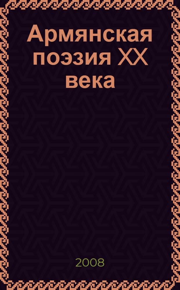 Армянская поэзия XX века : избранные страницы