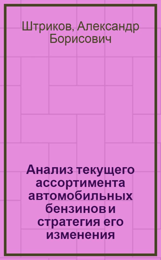 Анализ текущего ассортимента автомобильных бензинов и стратегия его изменения