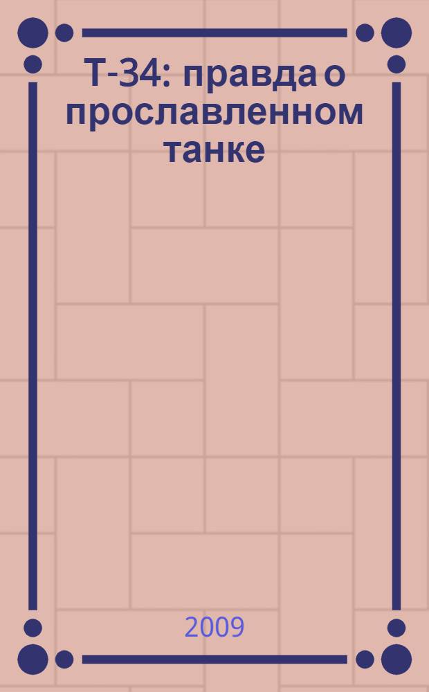 Т-34 : правда о прославленном танке