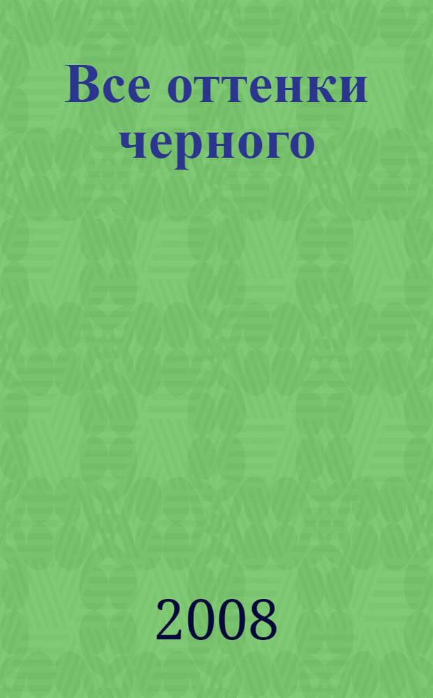 Все оттенки черного : роман