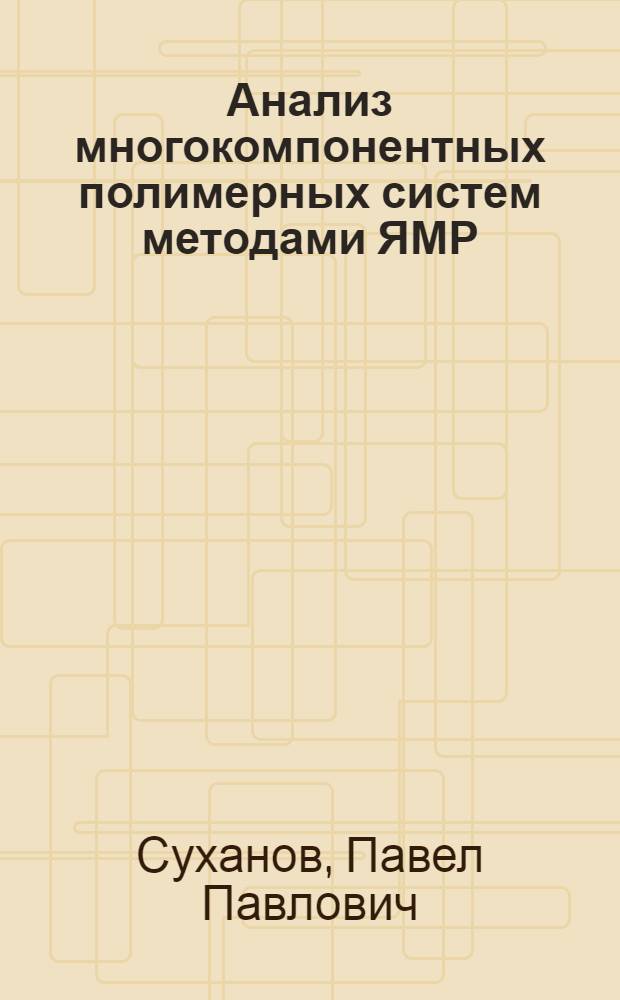 Анализ многокомпонентных полимерных систем методами ЯМР : олигомер-полимерные и фазовые превращения