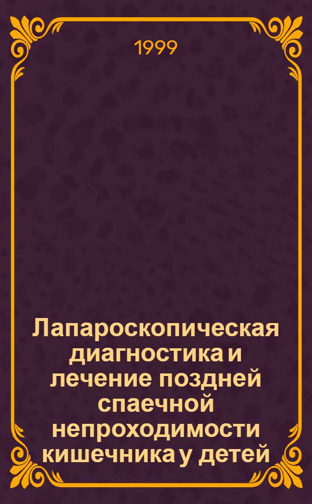 Лапароскопическая диагностика и лечение поздней спаечной непроходимости кишечника у детей : автореферат диссертации на соискание ученой степени к.м.н. : специальность 14.00.35