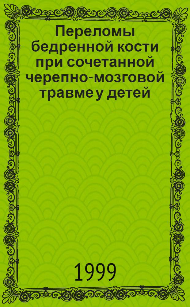 Переломы бедренной кости при сочетанной черепно-мозговой травме у детей (клиника, диагностика, лечение) : автореферат диссертации на соискание ученой степени к.м.н. : специальность 14.00.35