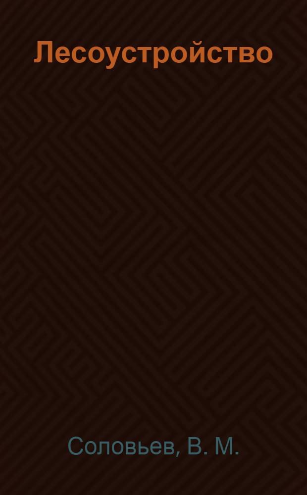 Лесоустройство: учеб. пособ.
