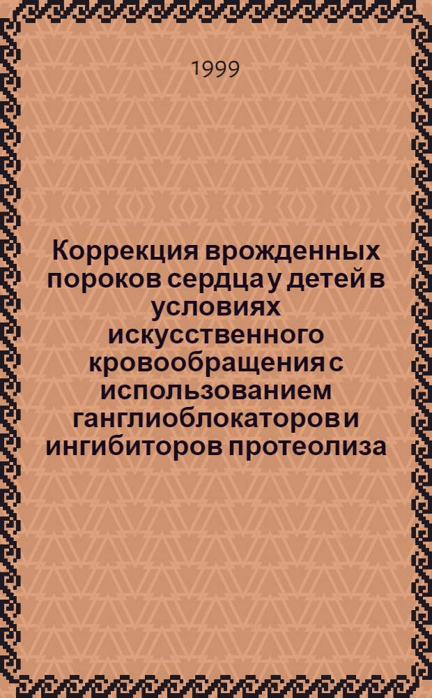 Коррекция врожденных пороков сердца у детей в условиях искусственного кровообращения с использованием ганглиоблокаторов и ингибиторов протеолиза : автореферат диссертации на соискание ученой степени к.м.н. : специальность 14.00.35 : специальность 14.00.37