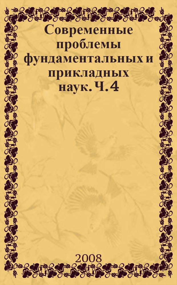 Современные проблемы фундаментальных и прикладных наук. Ч. 4 : Молекулярная и биологическая физика