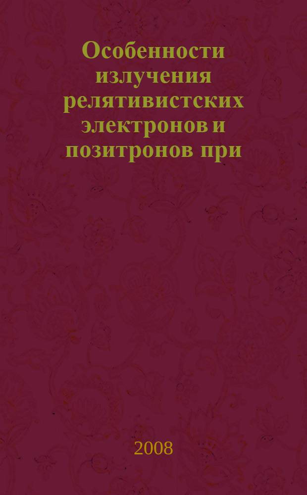 Особенности излучения релятивистских электронов и позитронов при (111)плоскостном каналировании в тонких кристаллах : автореф. дис. на соиск. учен. степ. канд. физ.-мат. наук : специальность 01.04.02 <Теорет. физика>