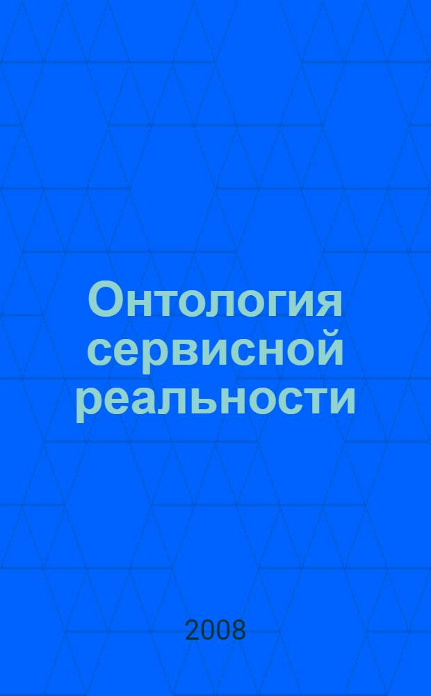 Онтология сервисной реальности : автореф. дис. на соиск. учен. степ. д-ра филос. наук : специальность 09.00.01 <Онтология и теория познания>