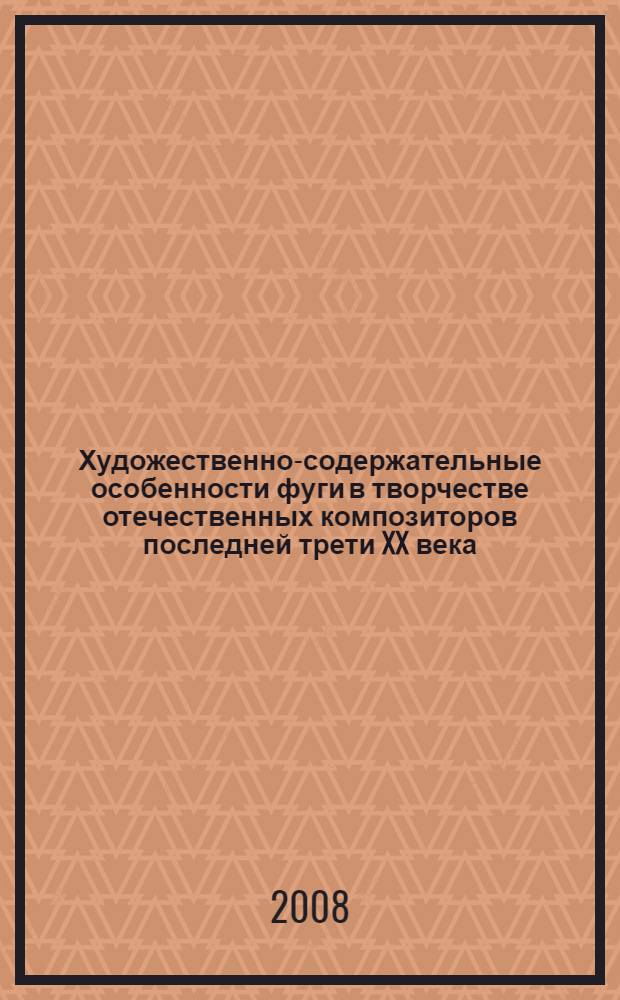 Художественно-содержательные особенности фуги в творчестве отечественных композиторов последней трети XX века : автореф. дис. на соиск. учен. степ. канд. искусствоведения : специальность 17.00.02 <Музык. искусство>