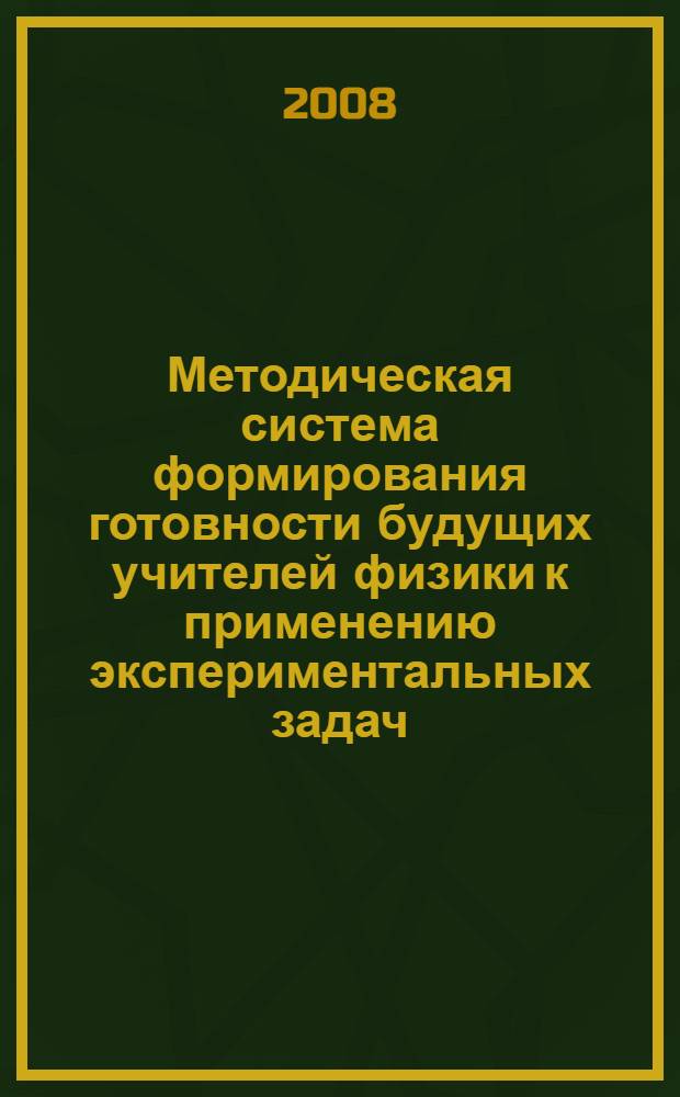 Методическая система формирования готовности будущих учителей физики к применению экспериментальных задач : автореф. дис. на соиск. учен. степ. канд. пед. наук : специальность 13.00.02 <Теория и методика обучения и воспитания>