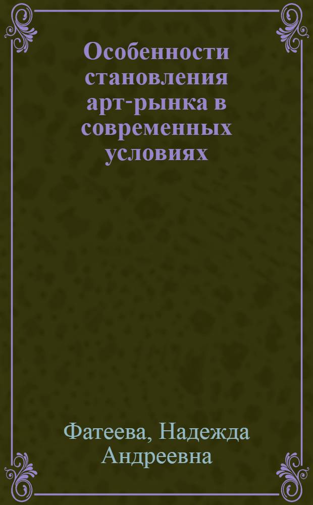 Особенности становления арт-рынка в современных условиях: социологический анализ : автореф. дис. на соиск. учен. степ. канд. социол. наук : специальность 22.00.06 <Социология культуры, духов. жизни>