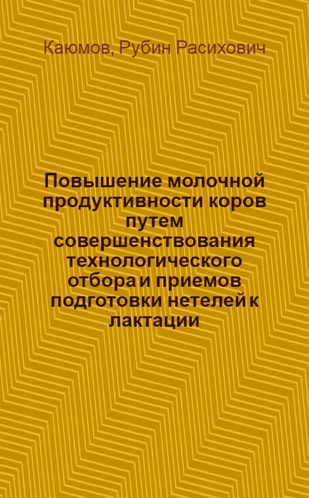 Повышение молочной продуктивности коров путем совершенствования технологического отбора и приемов подготовки нетелей к лактации : автореф. дис. на соиск. учен. степ. канд. биол. наук : специальность 06.02.01 <Разведение, селекция, генетика и воспроизводство с.-х. животных>