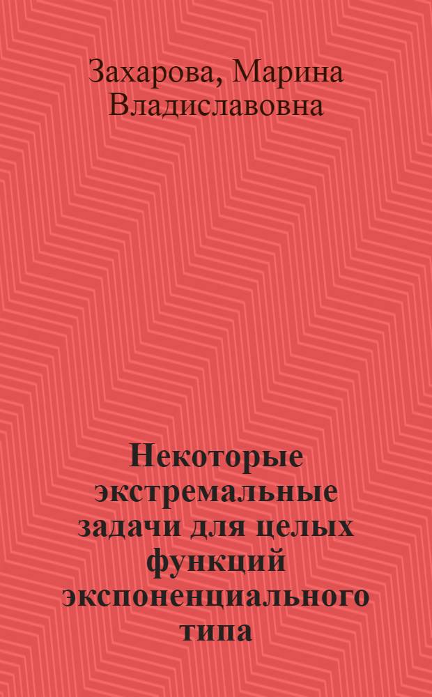 Некоторые экстремальные задачи для целых функций экспоненциального типа : автореф. дис. на соиск. учен. степ. канд. физ.-мат. наук : специальность 01.01.01 <Мат. анализ>