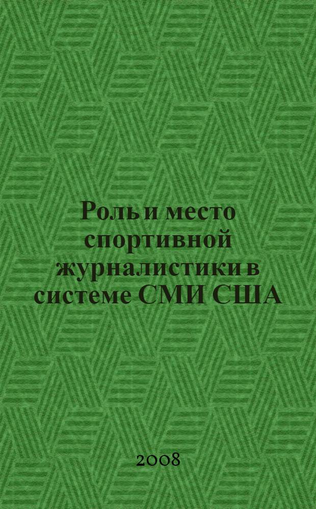 Роль и место спортивной журналистики в системе СМИ США : автореф. дис. на соиск. учен. степ. канд. филол. наук : специальность 10.01.10 <Журналистика>