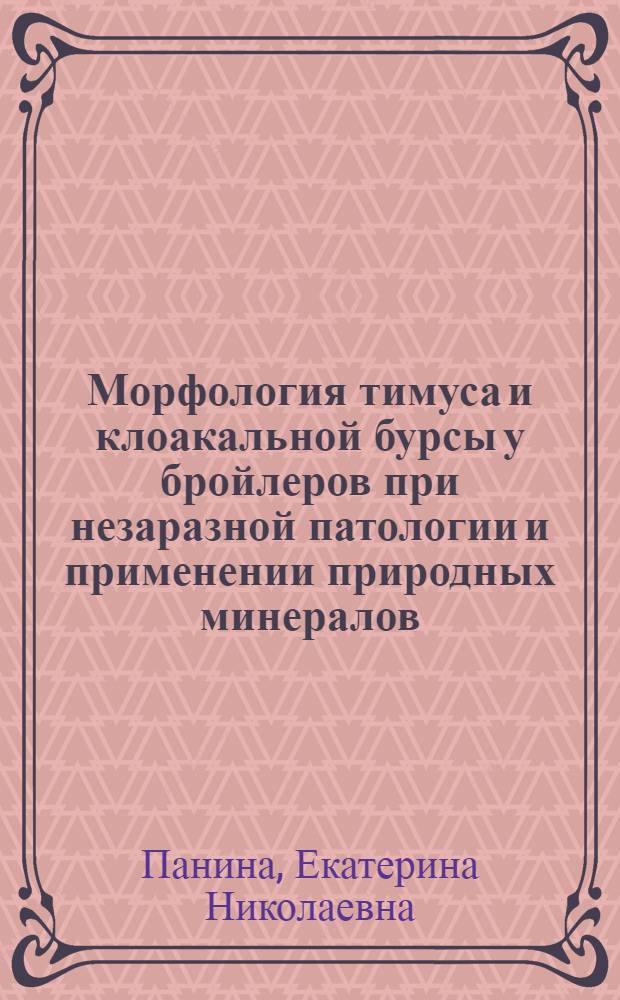Морфология тимуса и клоакальной бурсы у бройлеров при незаразной патологии и применении природных минералов : автореф. дис. на соиск. учен. степ. канд. ветеринар. наук : специальность 16.00.02 <Патология, онкология и морфология животных>