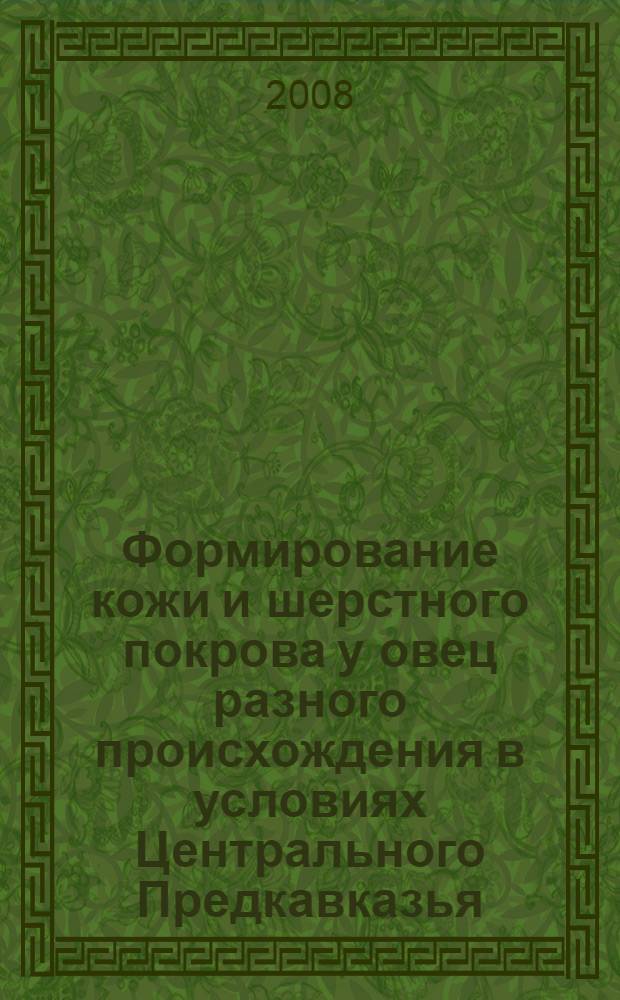 Формирование кожи и шерстного покрова у овец разного происхождения в условиях Центрального Предкавказья : автореф. дис. на соиск. учен. степ. канд. с.-х. наук : специальность 06.02.04 <Част. зоотехния, технология пр-ва продуктов животноводства>