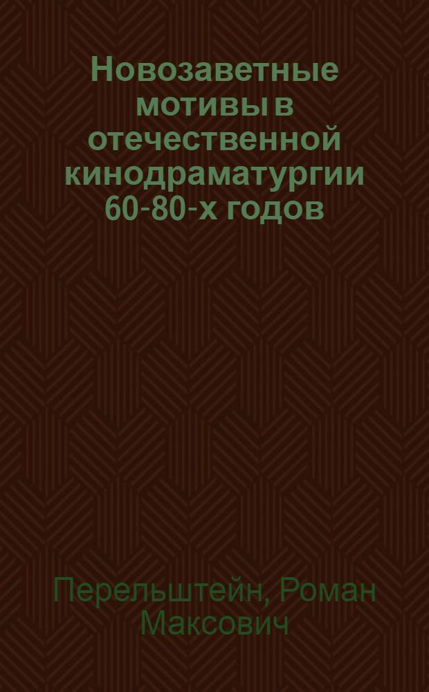 Новозаветные мотивы в отечественной кинодраматургии 60-80-х годов : автореф. дис. на соиск. учен. степ. канд. искусствоведения : специальность 17.00.03 <Кино-, теле- и другие экран. искусства>