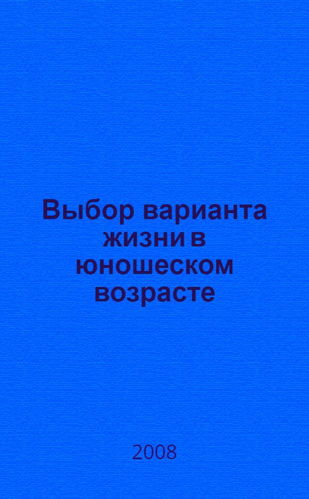 Выбор варианта жизни в юношеском возрасте: его психологические детерминанты и оптимизация : автореф. дис. на соиск. учен. степ. канд. психол. наук : специальность 19.00.07 <Пед. психология>