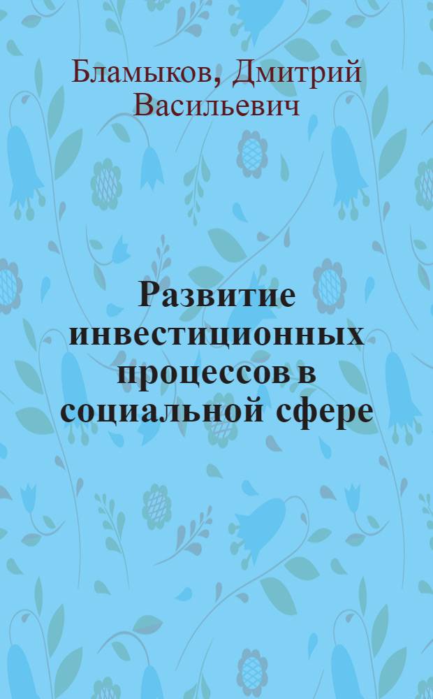 Развитие инвестиционных процессов в социальной сфере : автореф. дис. на соиск. учен. степ. канд. экон. наук : специальность 08.00.01 <Экон. теория>
