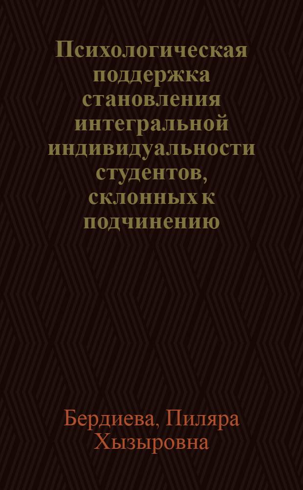 Психологическая поддержка становления интегральной индивидуальности студентов, склонных к подчинению : автореф. дис. на соиск. учен. степ. канд. психол. наук : специальность 19.00.07 <Пед. психология>