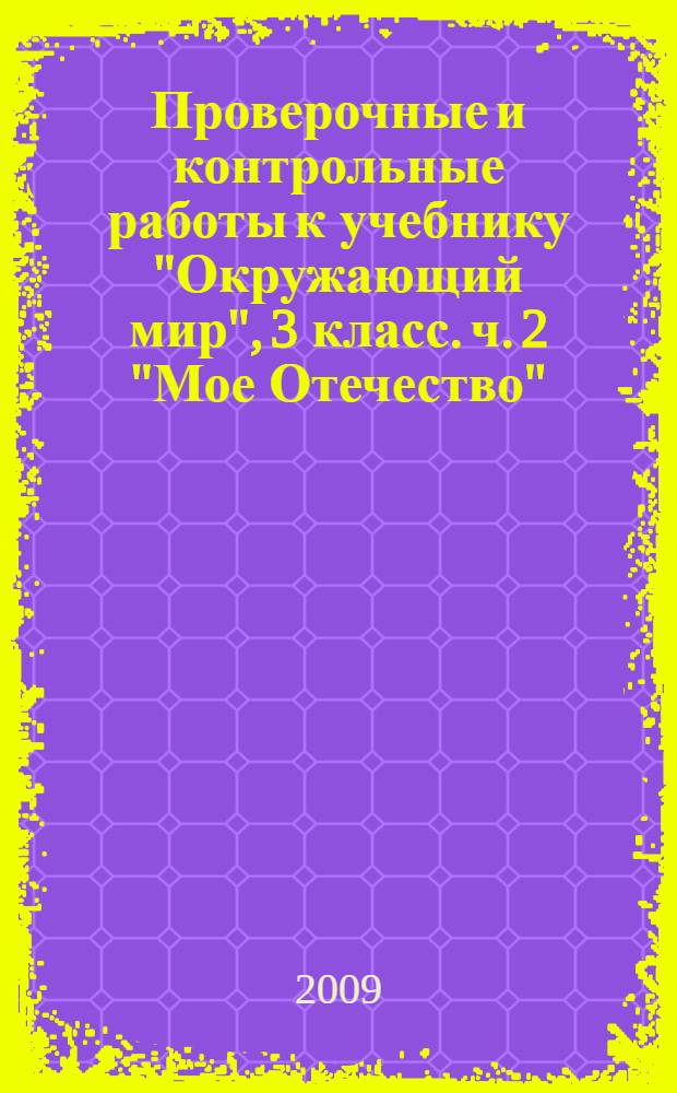 Проверочные и контрольные работы к учебнику "Окружающий мир", 3 класс. [ч. 2 "Мое Отечество"]