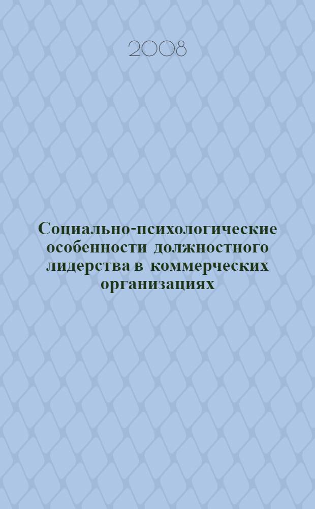 Социально-психологические особенности должностного лидерства в коммерческих организациях : автореф. дис. на соиск. учен. степ. канд. психол. наук : специальность 19.00.05 <Соц. психология>