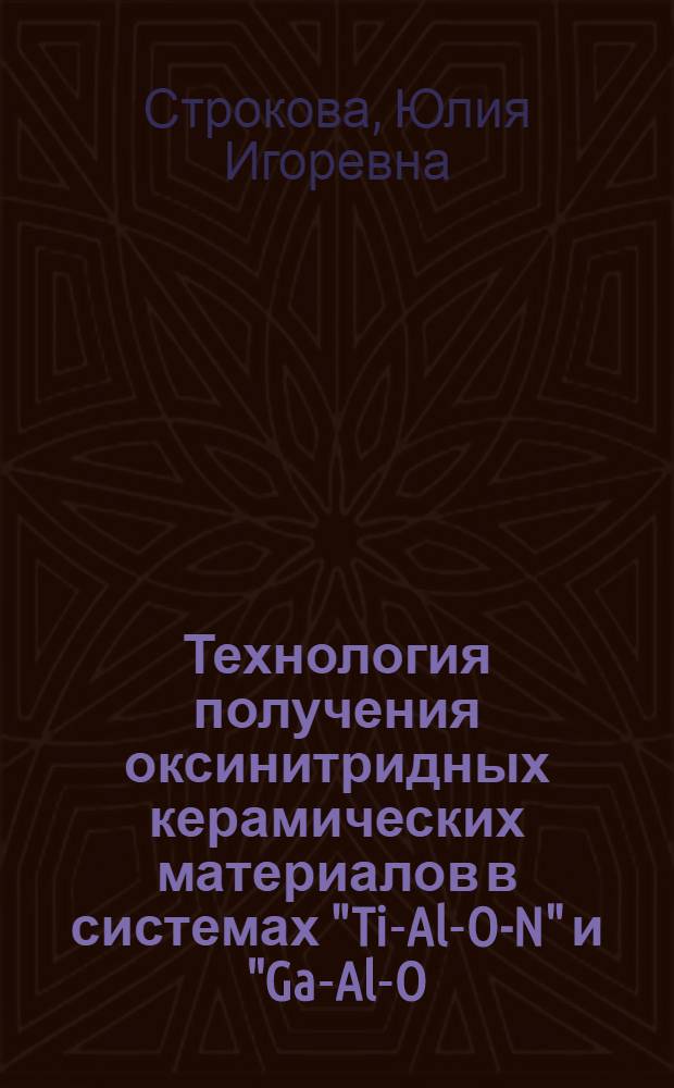 Технология получения оксинитридных керамических материалов в системах "Ti-Al-O-N" и "Ga-Al-O-N" сжиганием смесей грубодисперсных порошков металлов в воздухе : автореф. дис. на соиск. учен. степ. канд. техн. наук : специальность 05.17.11 <Технология силикат. и тугоплав. неметал. материалов>