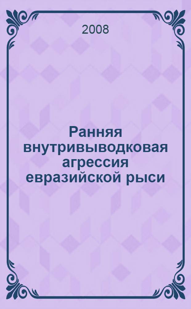 Ранняя внутривыводковая агрессия евразийской рыси (Lynx lynx) : автореф. дис. на соиск. учен. степ. канд. биол. наук : специальность 03.00.08 <Зоология>