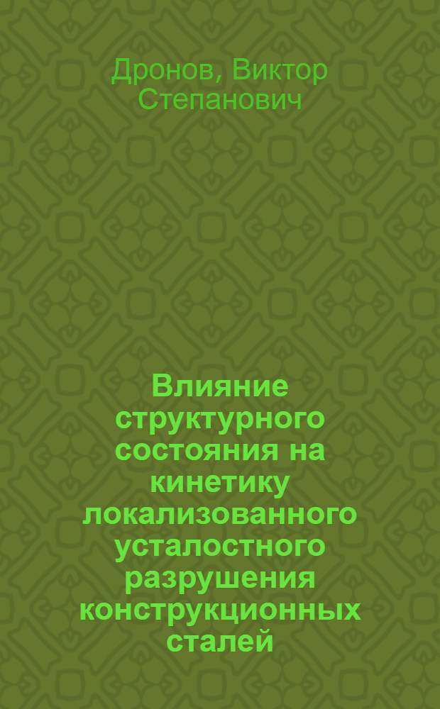 Влияние структурного состояния на кинетику локализованного усталостного разрушения конструкционных сталей : автореф. дис. на соиск. учен. степ. д-ра техн. наук : специальность 05.16.01 <Металловедение и терм. обраб. металлов>