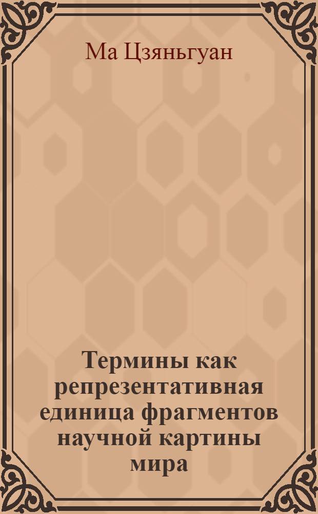 Термины как репрезентативная единица фрагментов научной картины мира : (на материале цельнооформленных терминов подъязыка "лазеры и лазерные технологии") : автореф. дис. на соиск. учен. степ. канд. филол. наук : специальность 10.02.01 <Рус. яз.>