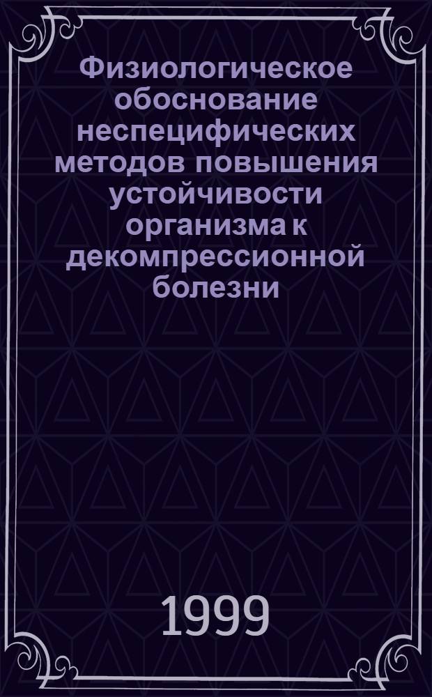 Физиологическое обоснование неспецифических методов повышения устойчивости организма к декомпрессионной болезни : автореферат диссертации на соискание ученой степени д.м.н. : специальность 14.00.32