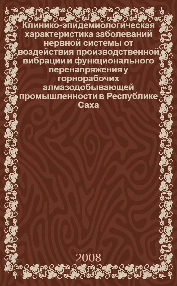 Клинико-эпидемиологическая характеристика заболеваний нервной системы от воздействия производственной вибрации и функционального перенапряжения у горнорабочих алмазодобывающей промышленности в Республике Саха (Якутия) : автореф. дис. на соиск. учен. степ. канд. мед. наук : специальность 14.00.13 <Нерв. болезни>