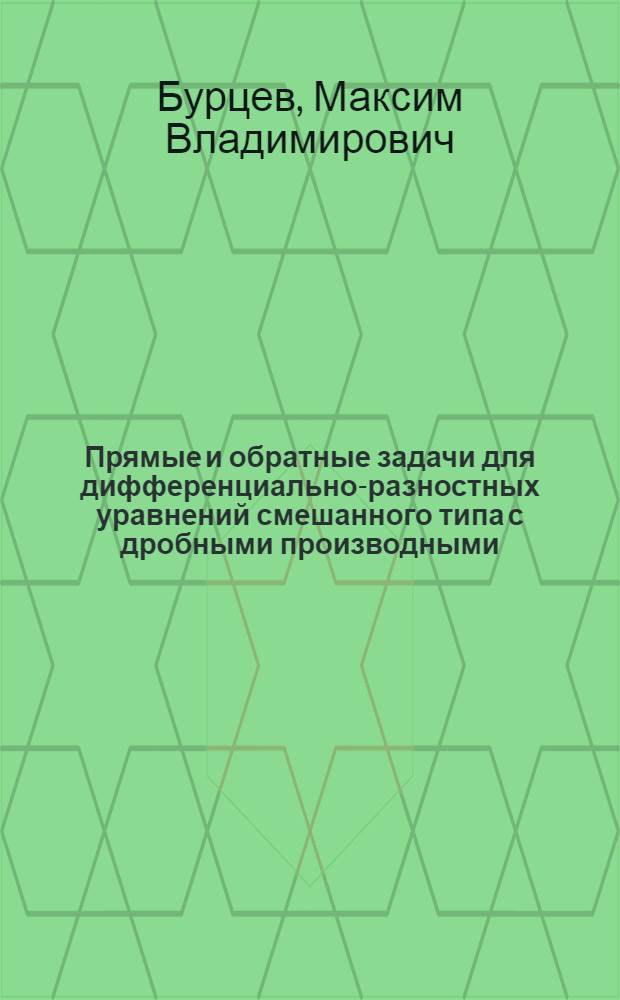 Прямые и обратные задачи для дифференциально-разностных уравнений смешанного типа с дробными производными : автореф. дис. на соиск. учен. степ. канд. физ.-мат. наук : специальность 01.01.02 <Дифференц. уравнения>