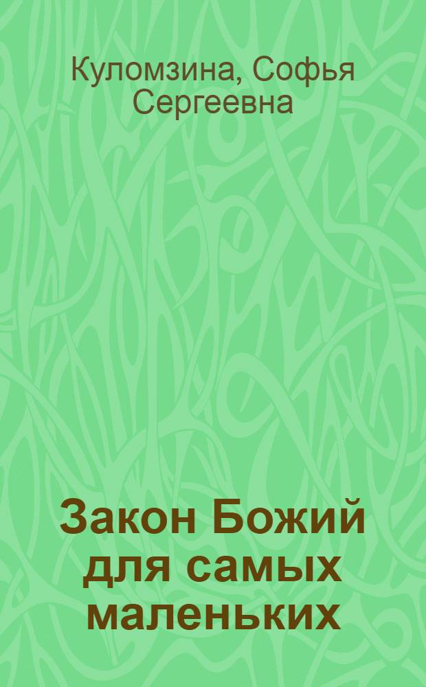Закон Божий для самых маленьких
