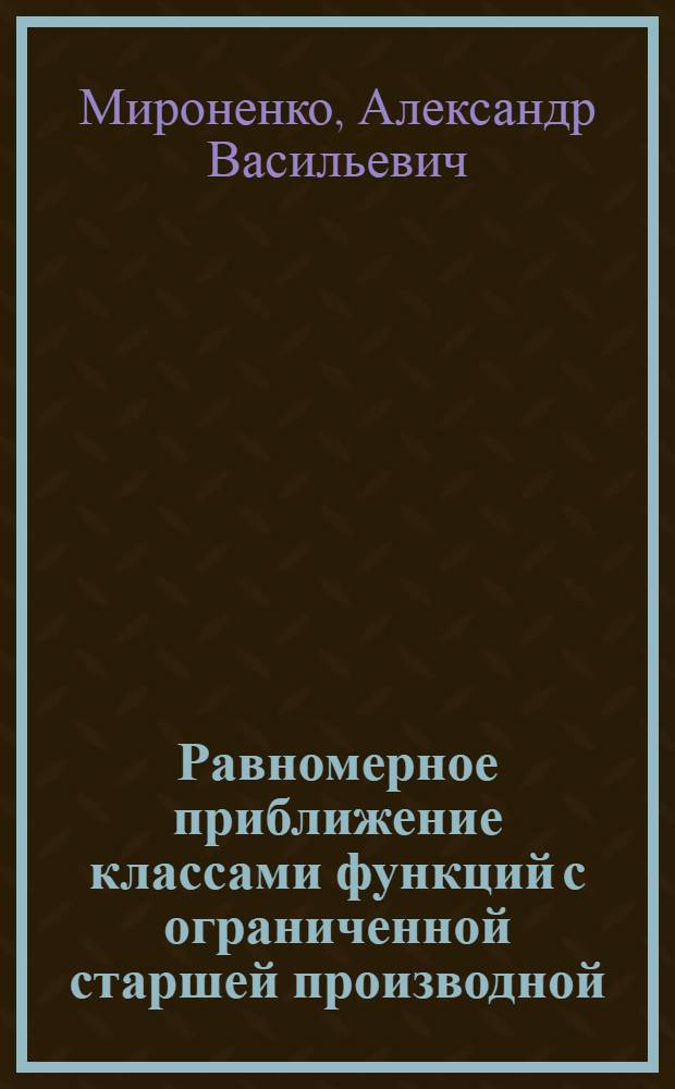 Равномерное приближение классами функций с ограниченной старшей производной : автореф. дис. на соиск. учен. степ. канд. физ.-мат. наук : специальность 01.01.01 <Мат. анализ>