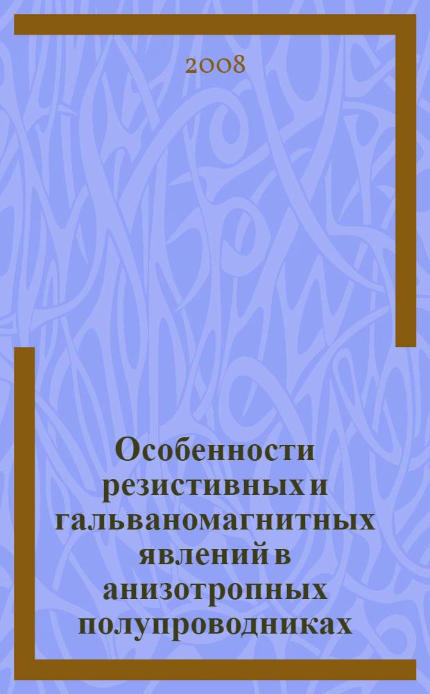 Особенности резистивных и гальваномагнитных явлений в анизотропных полупроводниках : автореф. дис. на соиск. учен. степ. канд. физ.-мат. наук : специальность 01.04.10 <Физика полупроводников>