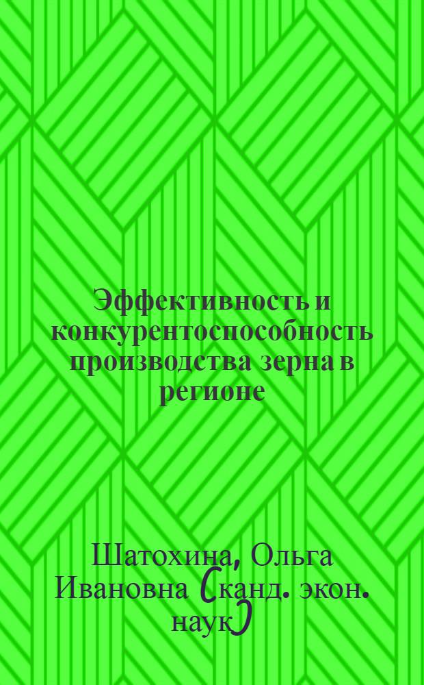 Эффективность и конкурентоспособность производства зерна в регионе : автореф. дис. на соиск. учен. степ. канд. экон. наук : специальность 08.00.05 <Экономика и упр. нар. хоз-вом>