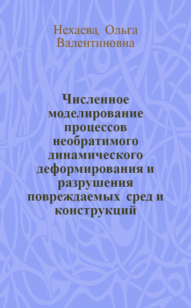 Численное моделирование процессов необратимого динамического деформирования и разрушения повреждаемых сред и конструкций : автореф. дис. на соиск. учен. степ. канд. физ.-мат. наук : специальность 01.02.04 <Механика деформируемого твердого тела>