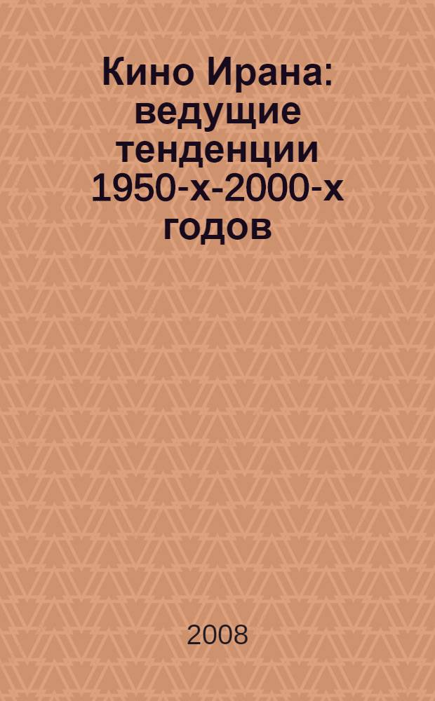 Кино Ирана: ведущие тенденции 1950-х-2000-х годов : автореф. дис. на соиск. учен. степ. канд. искусствоведения : специальность 17.00.03 <Кино-, теле- и другие экран. искусства>
