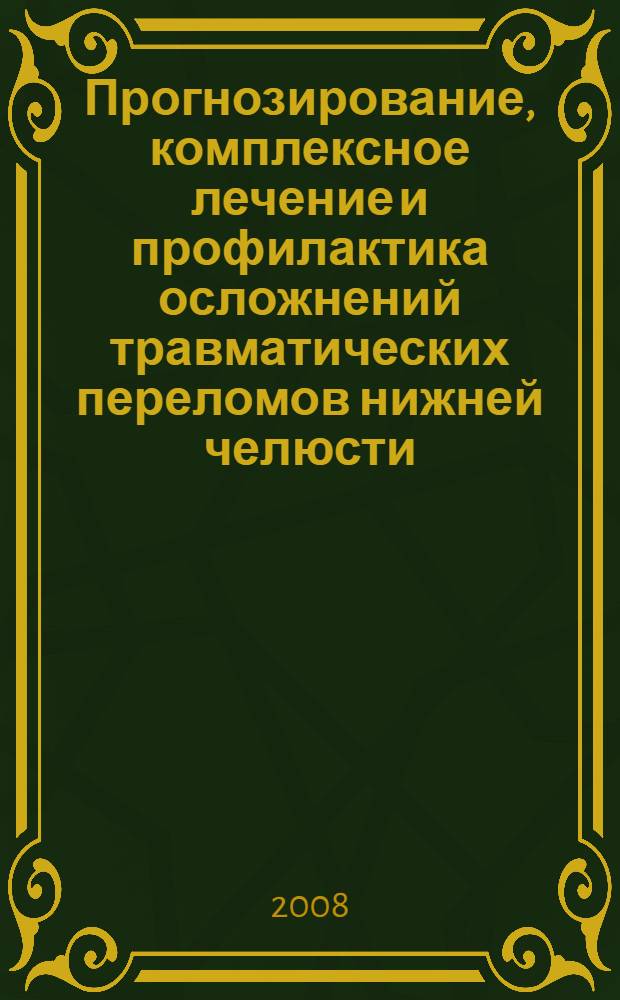 Прогнозирование, комплексное лечение и профилактика осложнений травматических переломов нижней челюсти : автореф. дис. на соиск. учен. степ. канд. мед. наук : специальность 14.00.21 <Стоматология>