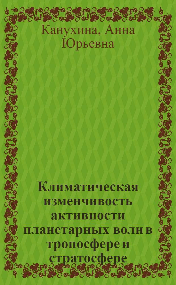 Климатическая изменчивость активности планетарных волн в тропосфере и стратосфере : автореф. дис. на соиск. учен. степ. канд. физ.-мат. наук : специальность 25.00.30 <Метеорология, климатология, агрометеорология>