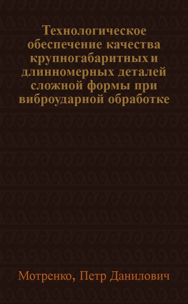 Технологическое обеспечение качества крупногабаритных и длинномерных деталей сложной формы при виброударной обработке : автореф. дис. на соиск. учен. степ. д-ра техн. наук : специальность 05.02.08 <Технология машиностроения>