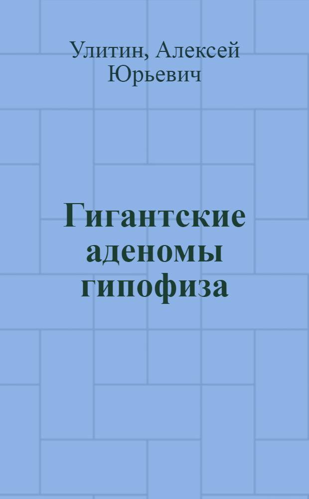 Гигантские аденомы гипофиза: особенности клиники и лечения : автореф. дис. на соиск. учен. степ. д-ра мед. наук : специальность 14.00.28 <Нейрохирургия>