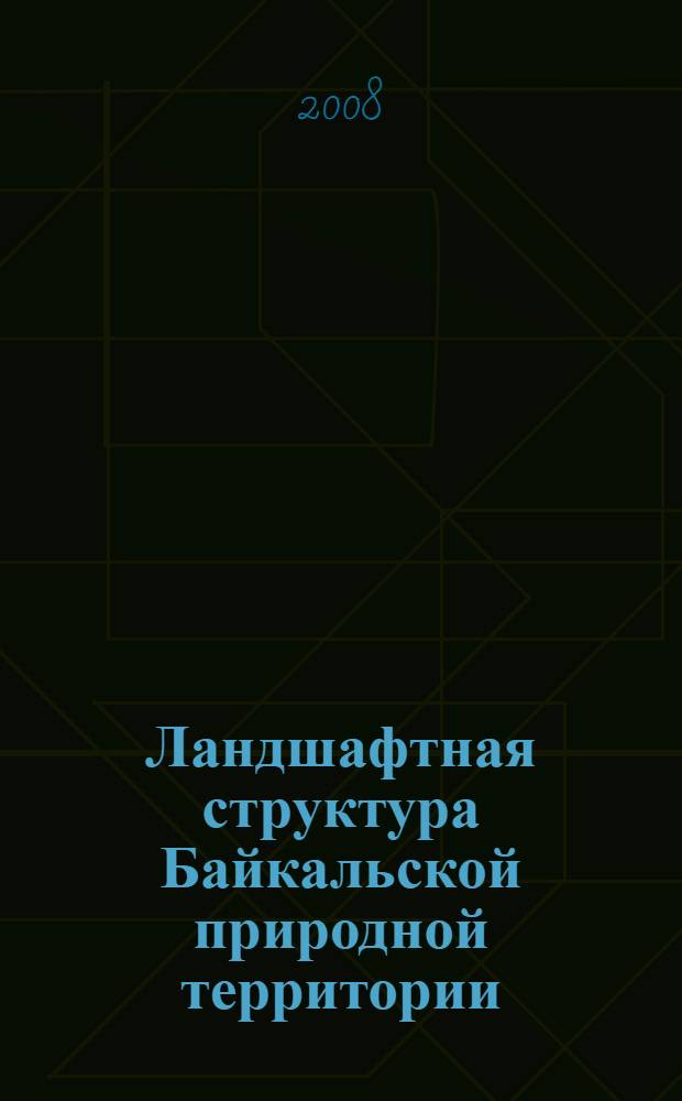 Ландшафтная структура Байкальской природной территории : (геоинформационный анализ) : автореф. дис. на соиск. учен. степ. канд. геогр. наук : специальность 25.00.23 <Физ. география и биогеография, география почв и геохимия ландшафтов>